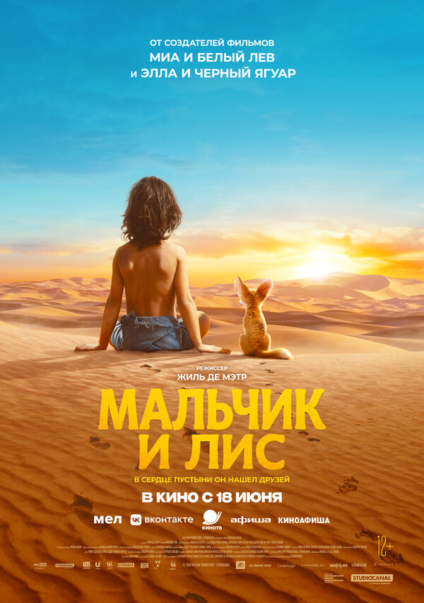  Мальчик и лис смотреть онлайн (2026) 